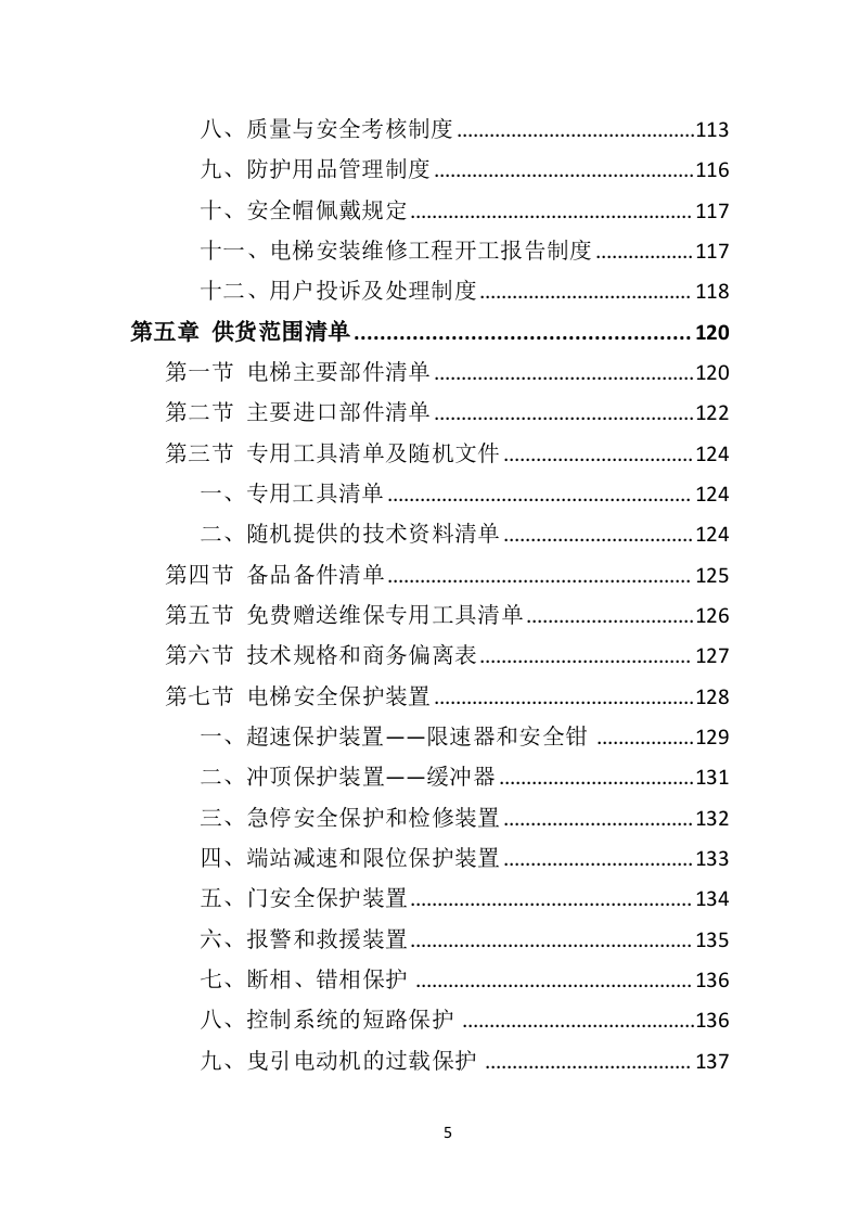 加装电梯投标方案（510页）（2024年修订版）.docx 第5页