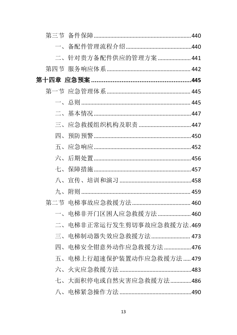 加装电梯投标方案（510页）（2024年修订版）.docx 第13页