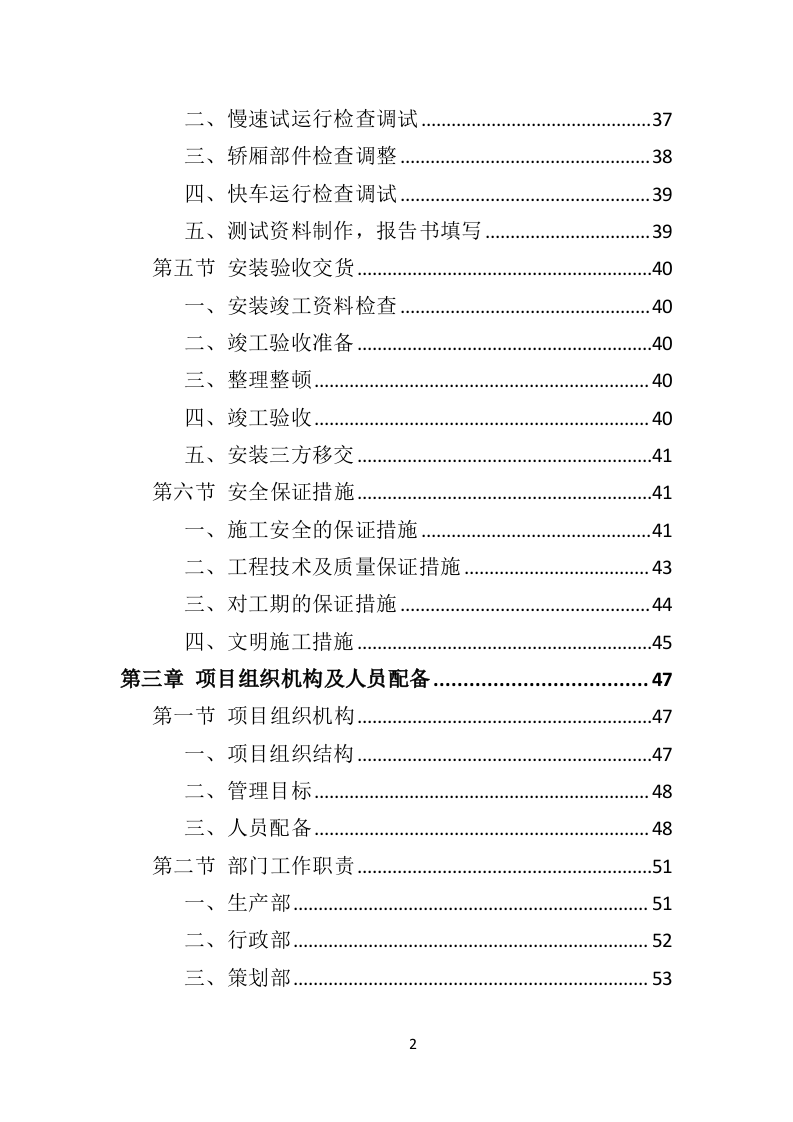加装电梯投标方案（510页）（2024年修订版）.docx 第2页