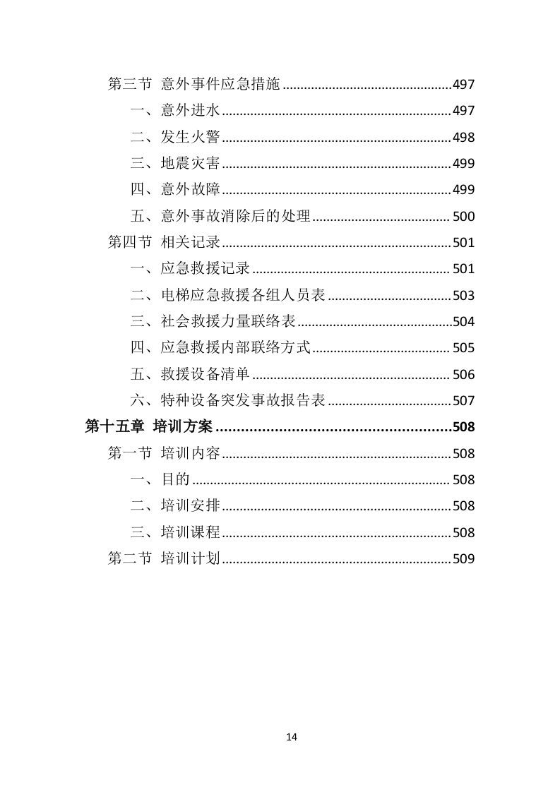 加装电梯投标方案（510页）（2024年修订版）.docx 第14页