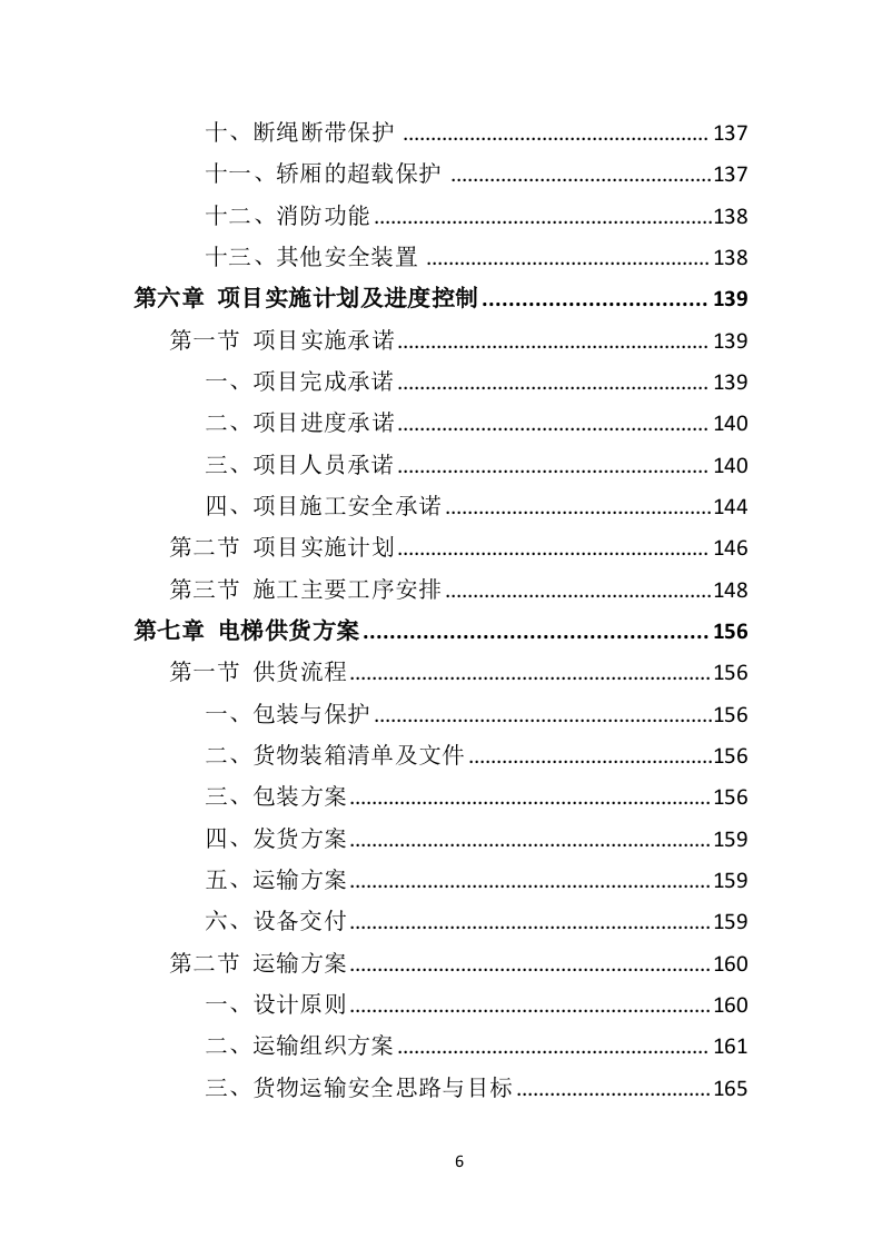 加装电梯投标方案（510页）（2024年修订版）.docx 第6页