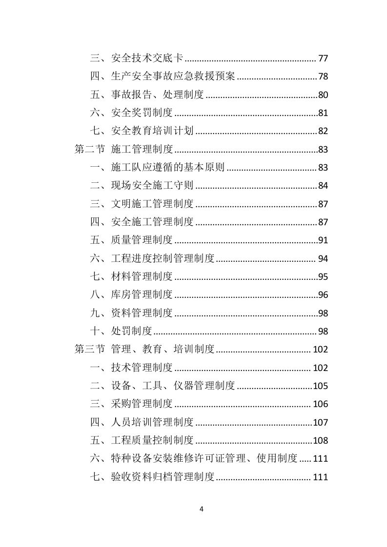 加装电梯投标方案（510页）（2024年修订版）.docx 第4页