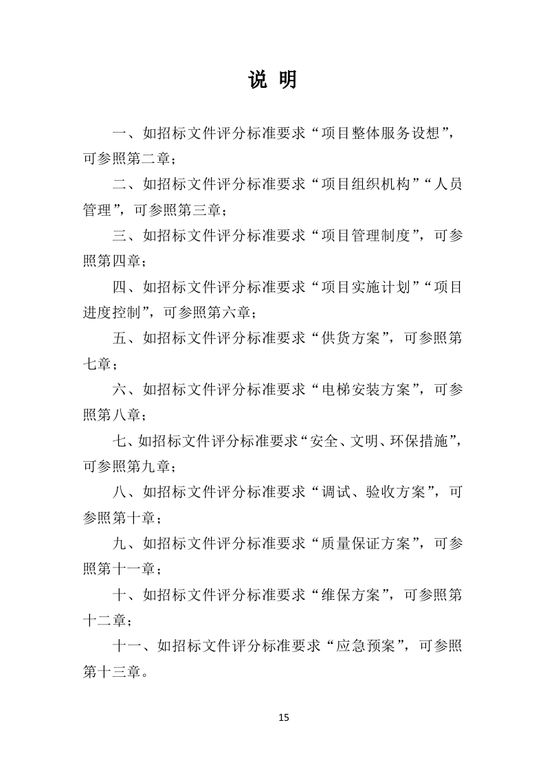 加装电梯投标方案（510页）（2024年修订版）.docx 第15页