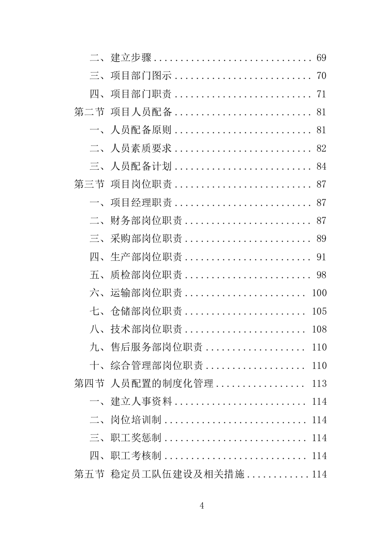 劳保服装及劳动防护用品采购投标方案（359页）（2024年修订版）.docx 第4页
