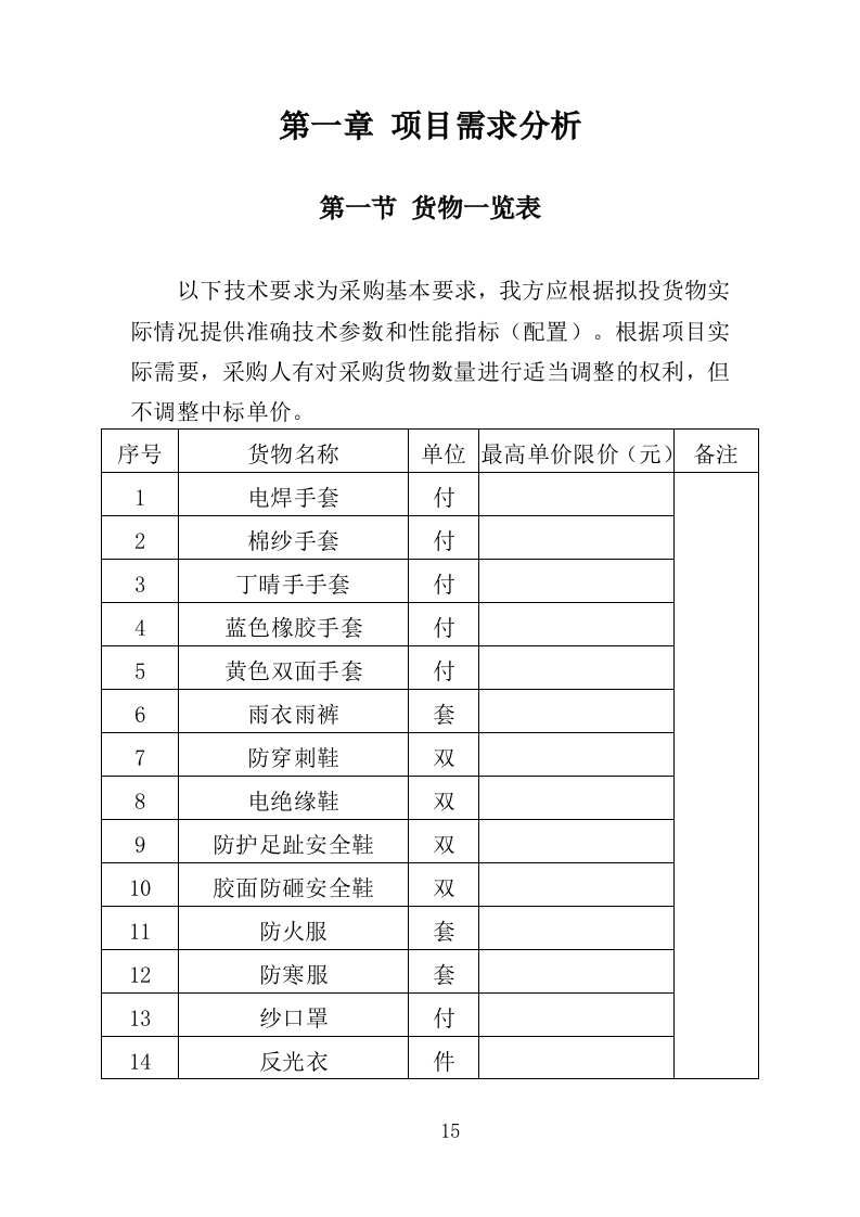 劳保服装及劳动防护用品采购投标方案（359页）（2024年修订版）.docx 第15页