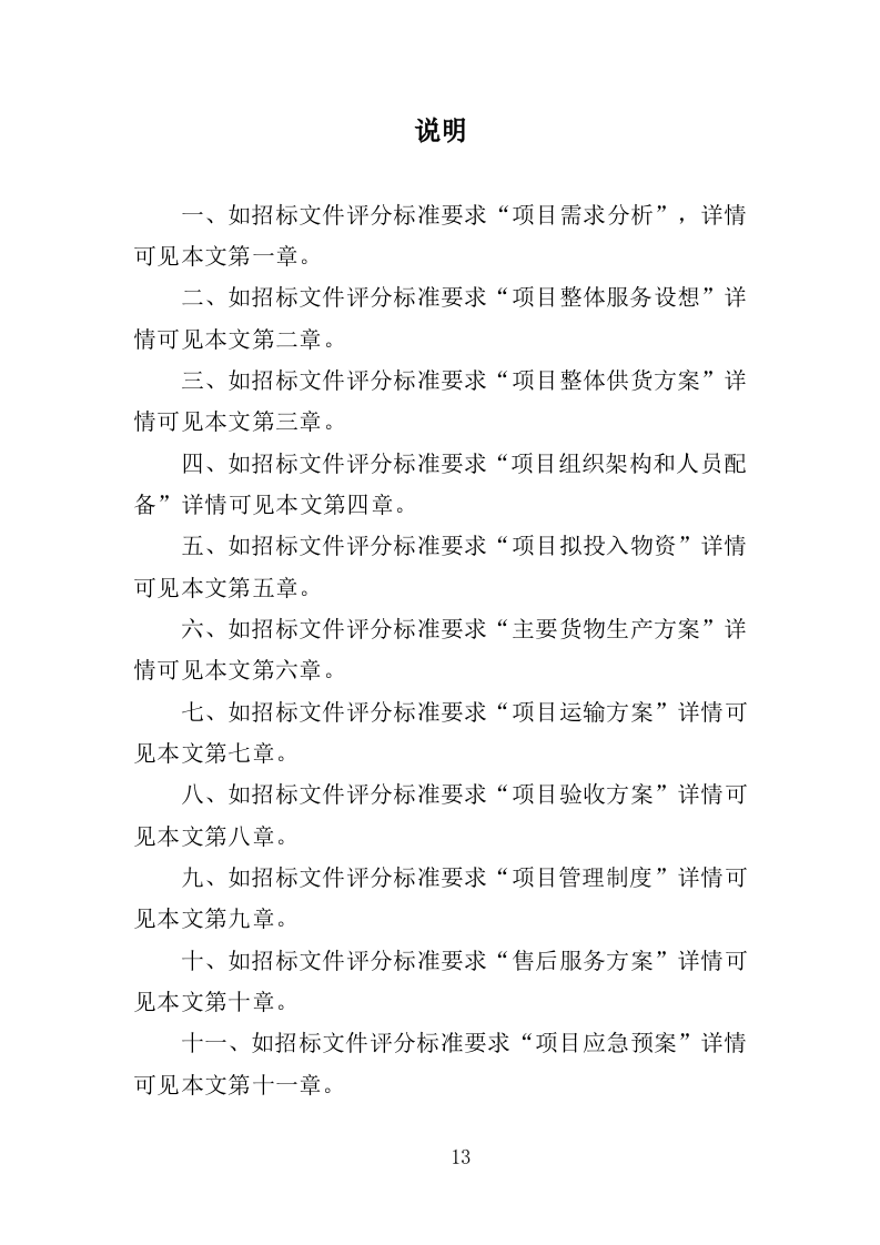 劳保服装及劳动防护用品采购投标方案（359页）（2024年修订版）.docx 第13页