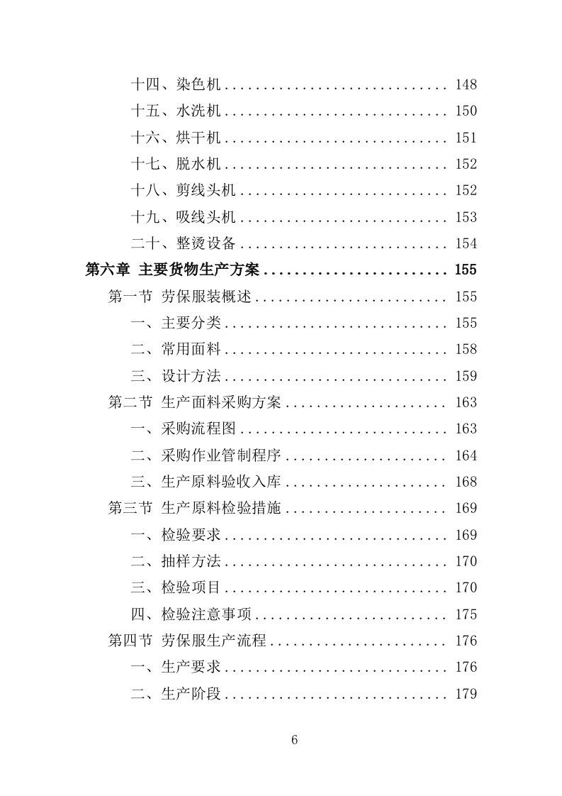 劳保服装及劳动防护用品采购投标方案（359页）（2024年修订版）.docx 第6页