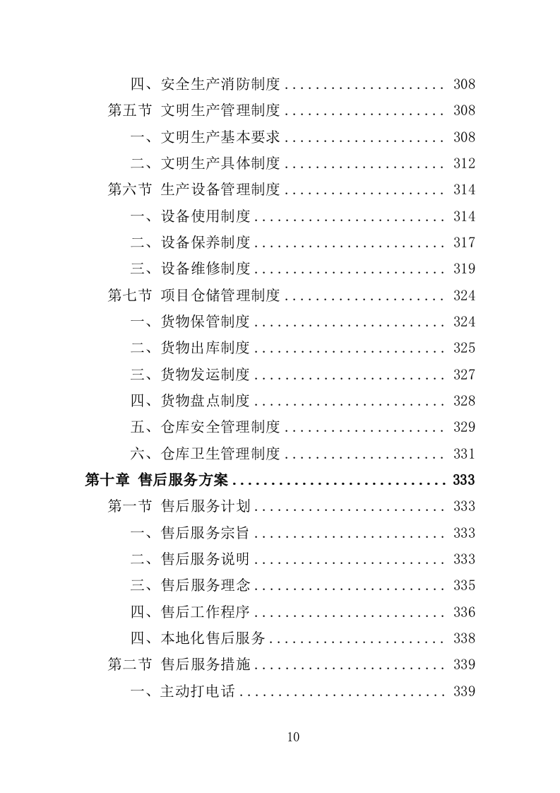 劳保服装及劳动防护用品采购投标方案（359页）（2024年修订版）.docx 第10页