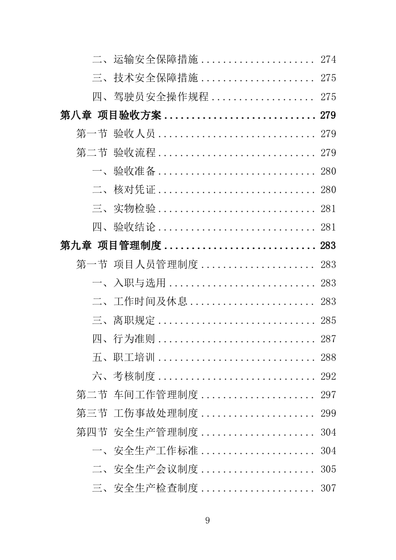 劳保服装及劳动防护用品采购投标方案（359页）（2024年修订版）.docx 第9页