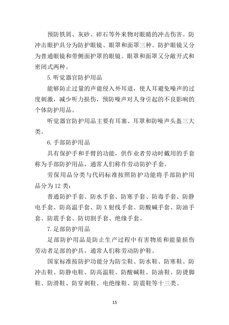 劳保用品务投标方案（358页）（2024年修订版）.docx 第15页