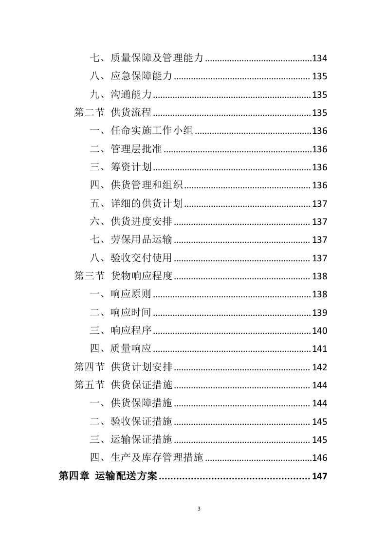 劳保用品务投标方案（358页）（2024年修订版）.docx 第3页