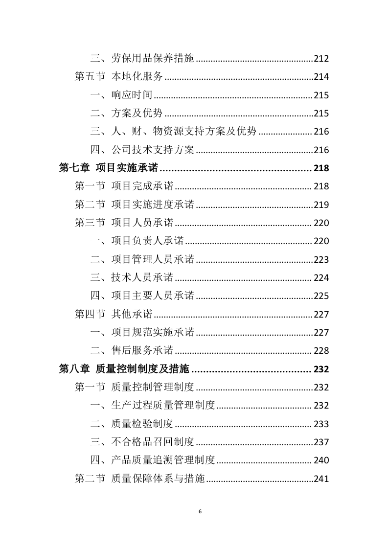 劳保用品务投标方案（358页）（2024年修订版）.docx 第6页