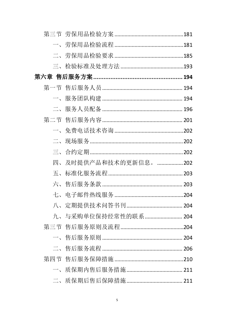 劳保用品务投标方案（358页）（2024年修订版）.docx 第5页