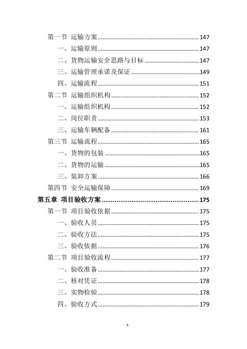 劳保用品务投标方案（358页）（2024年修订版）.docx 第4页
