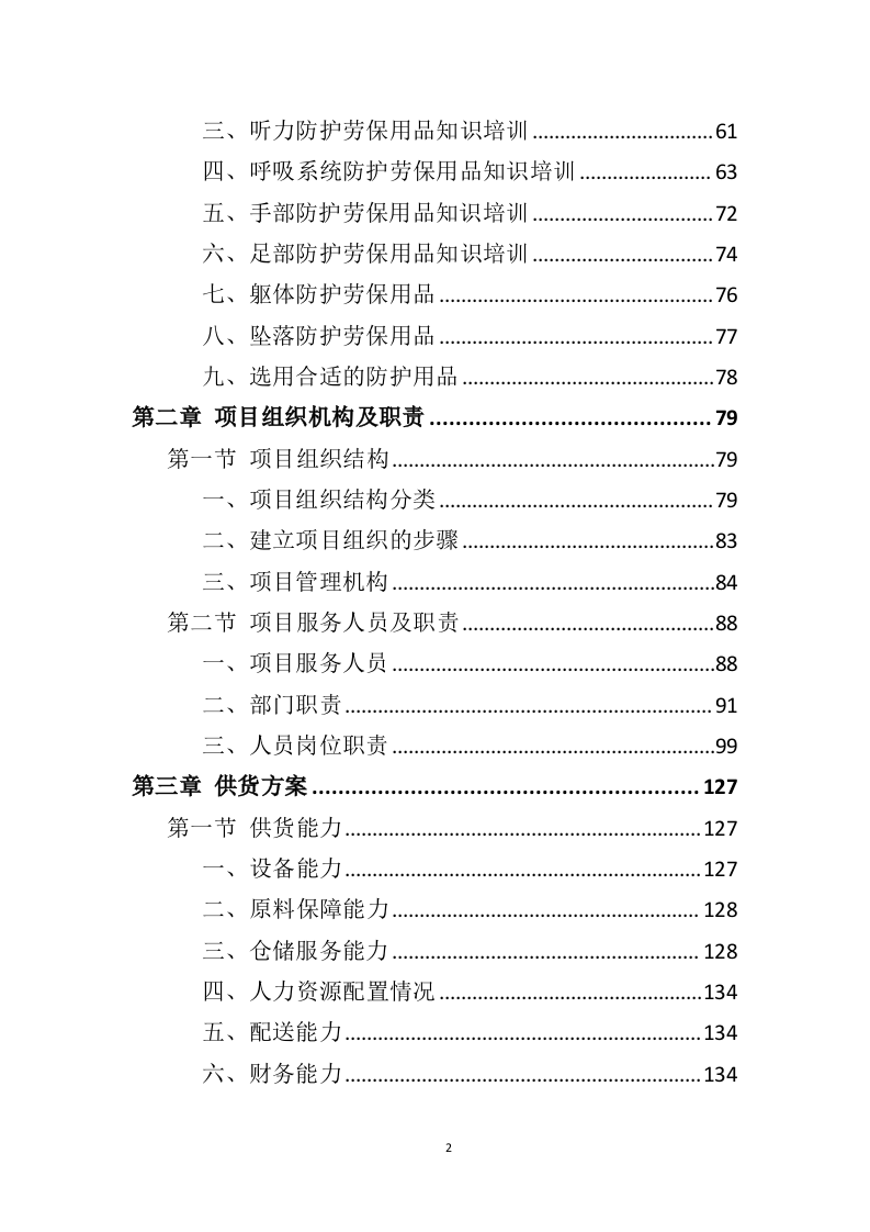 劳保用品务投标方案（358页）（2024年修订版）.docx 第2页