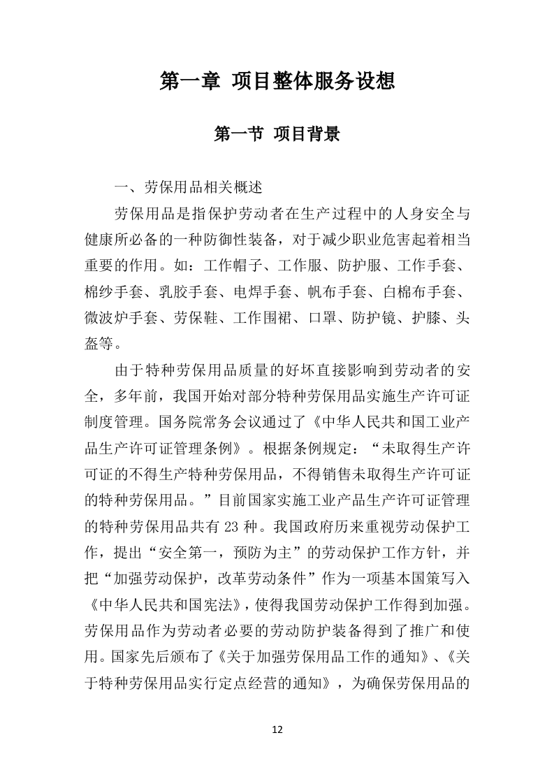 劳保用品务投标方案（358页）（2024年修订版）.docx 第12页