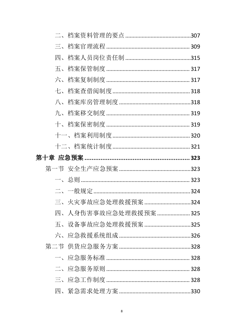劳保用品务投标方案（358页）（2024年修订版）.docx 第8页