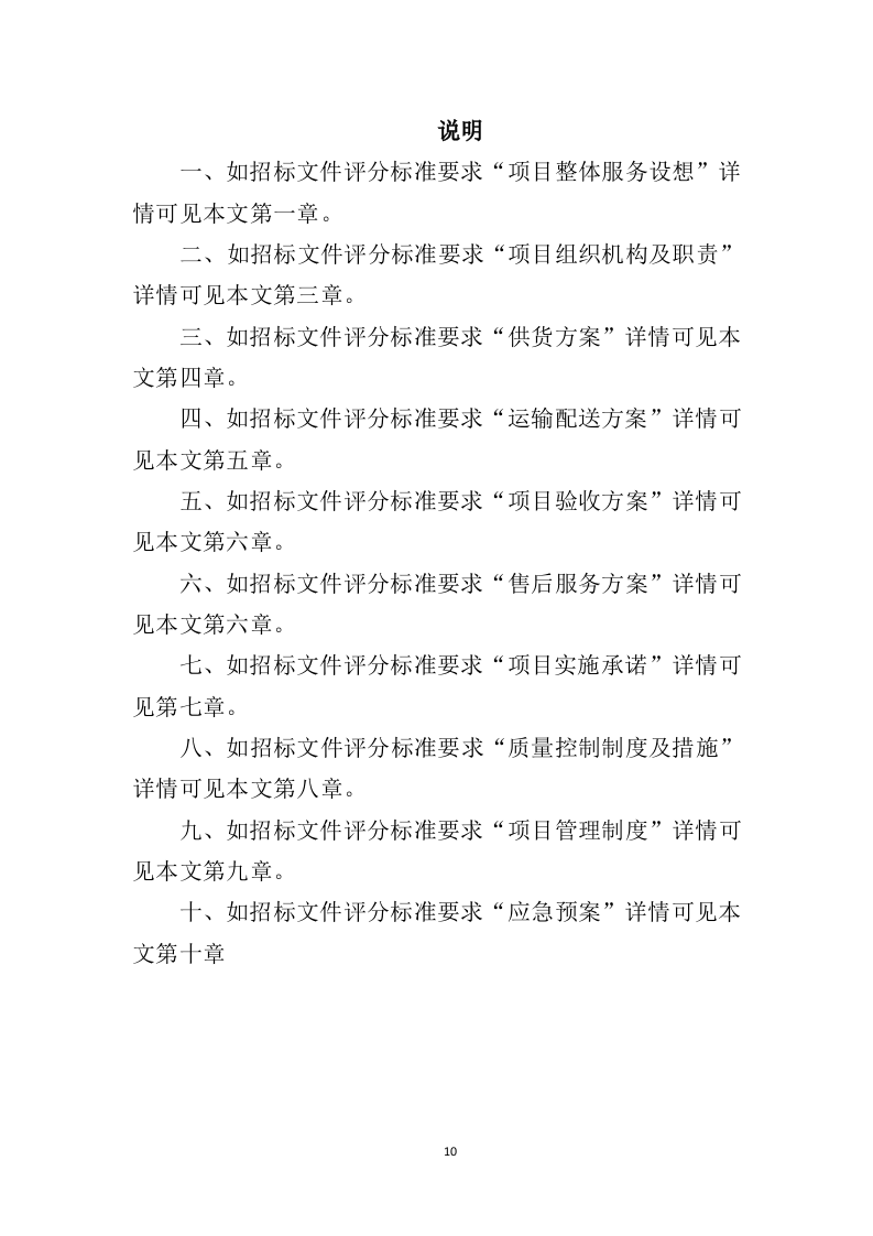 劳保用品务投标方案（358页）（2024年修订版）.docx 第10页