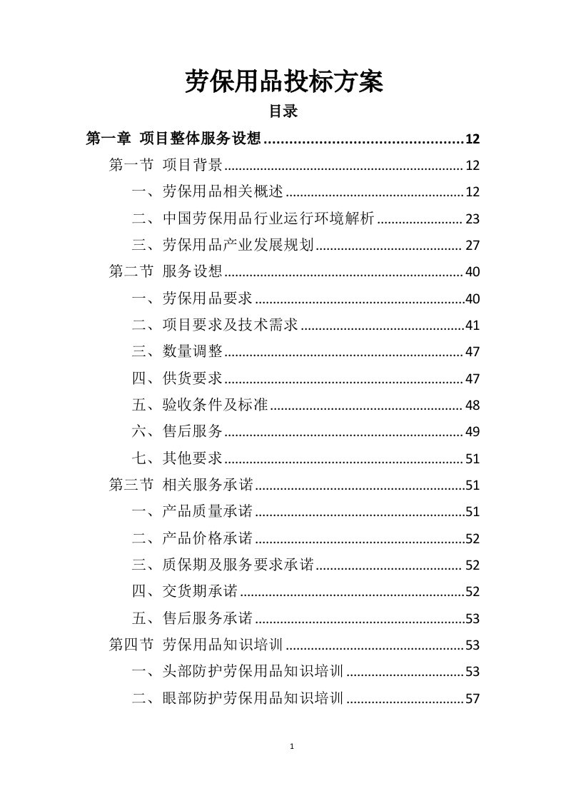 劳保用品务投标方案（358页）（2024年修订版）.docx 第1页