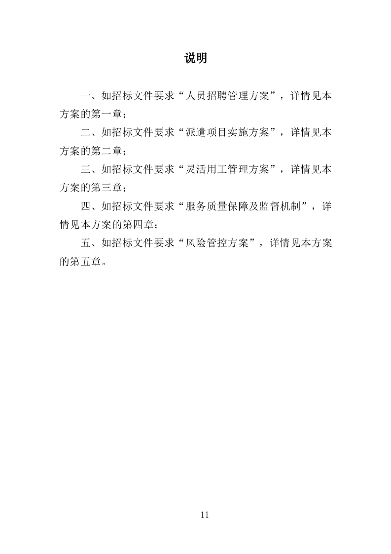 劳务派遣服务投标方案（208页）（2024年修订版）.docx 第11页