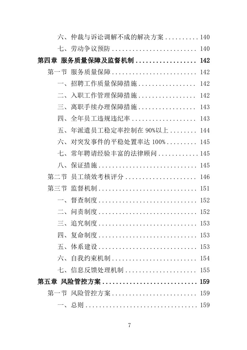 劳务派遣服务投标方案（208页）（2024年修订版）.docx 第7页