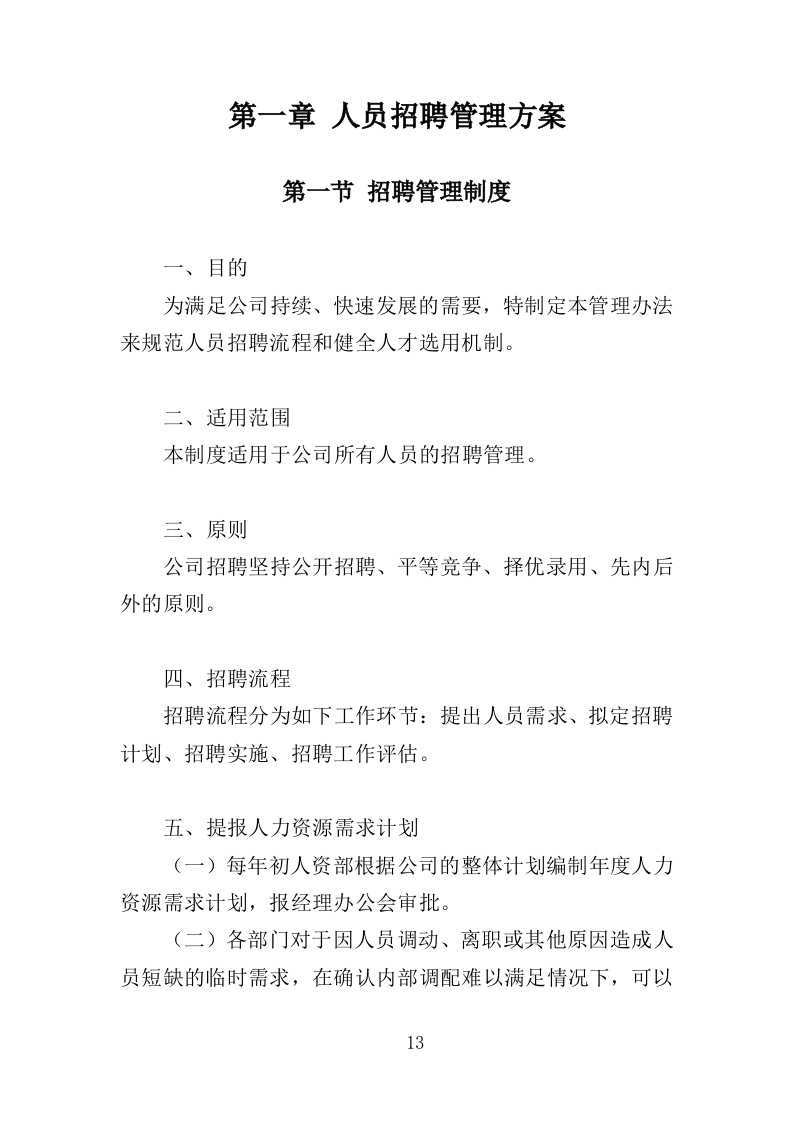 劳务派遣服务投标方案（208页）（2024年修订版）.docx 第13页