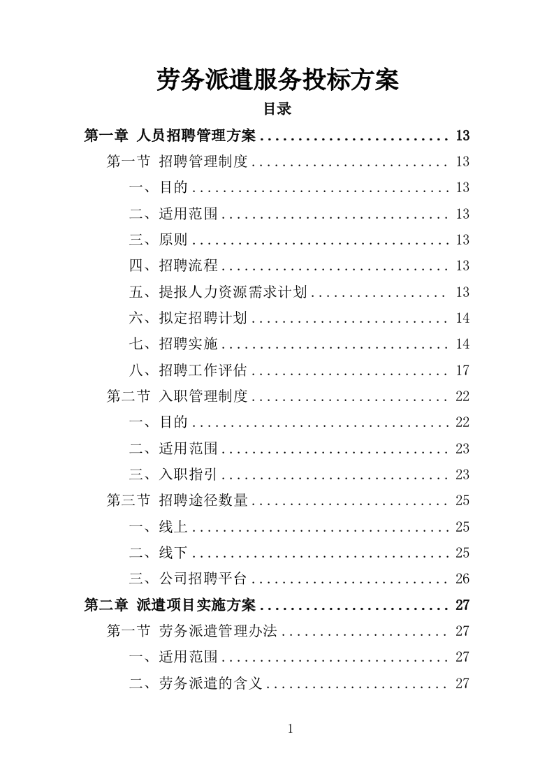劳务派遣服务投标方案（208页）（2024年修订版）.docx 第1页