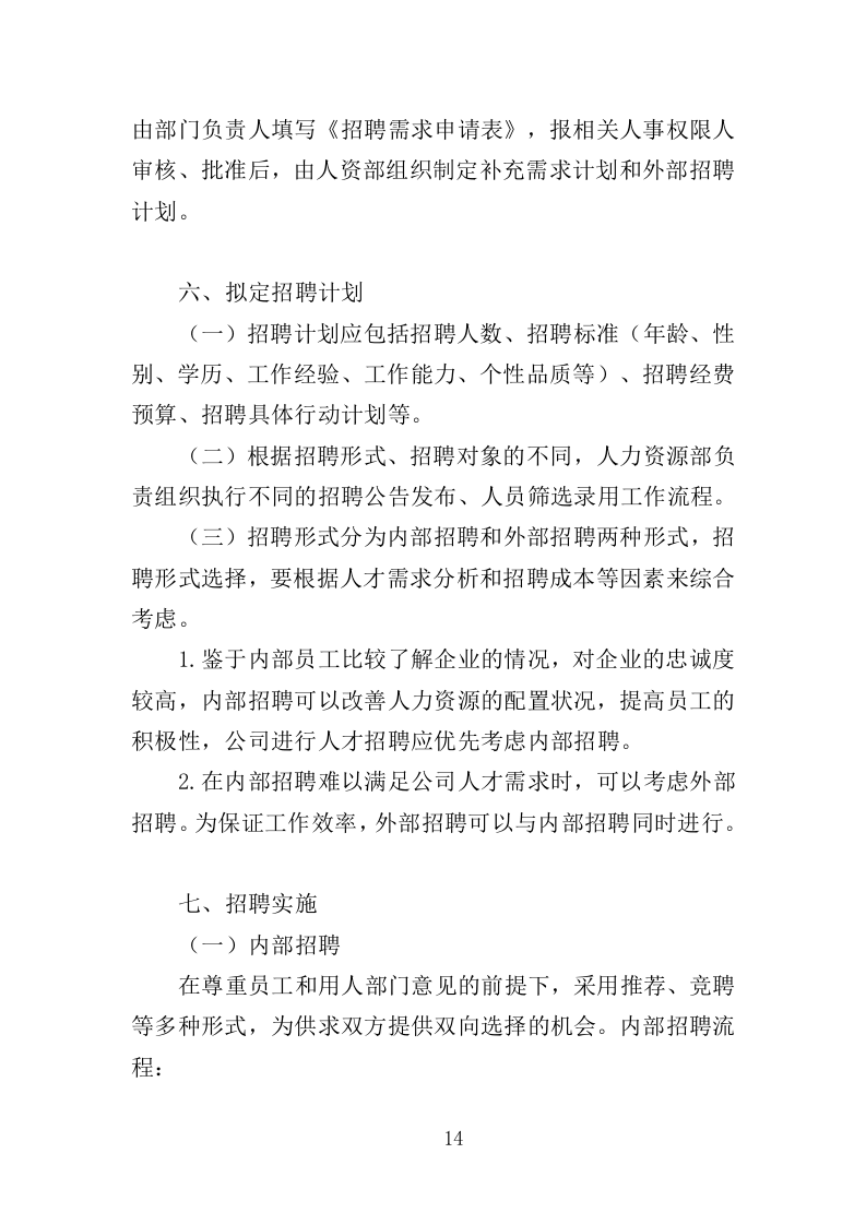 劳务派遣服务投标方案（208页）（2024年修订版）.docx 第14页