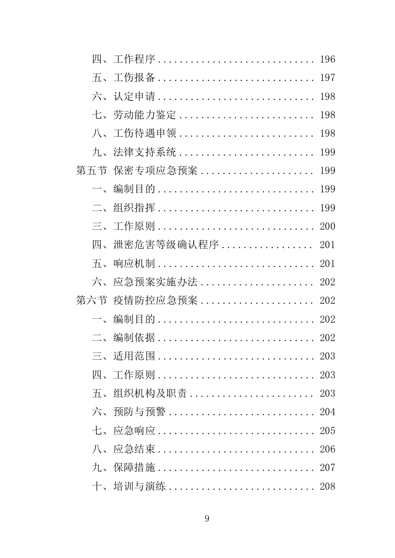 劳务派遣服务投标方案（208页）（2024年修订版）.docx 第9页