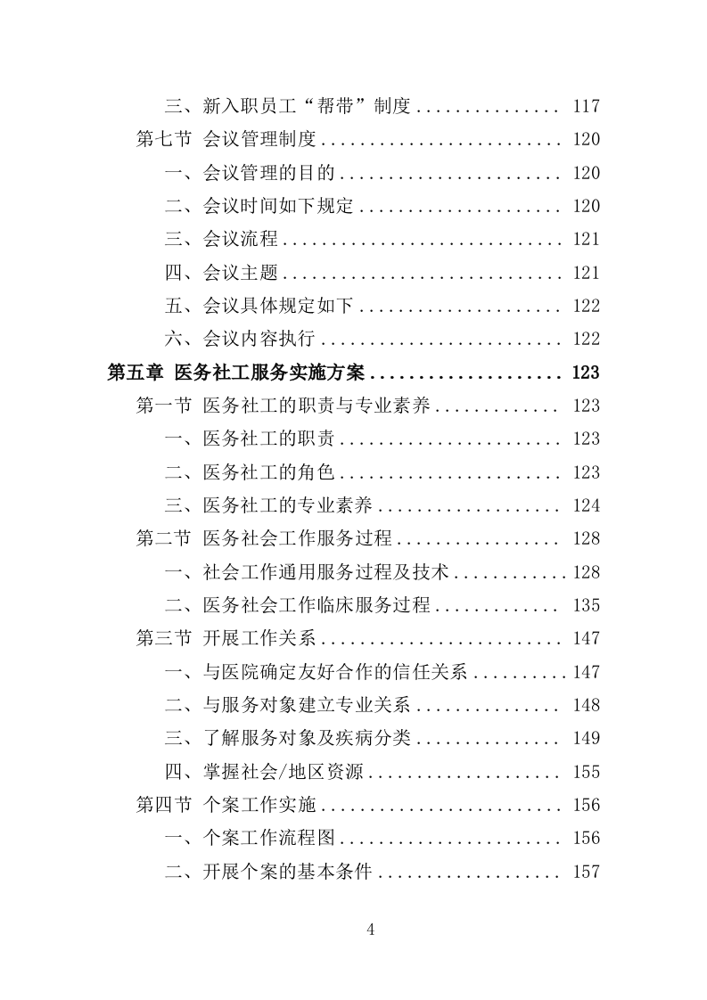 医务社工服务投标方案（361页）（2024年修订版）.docx 第4页