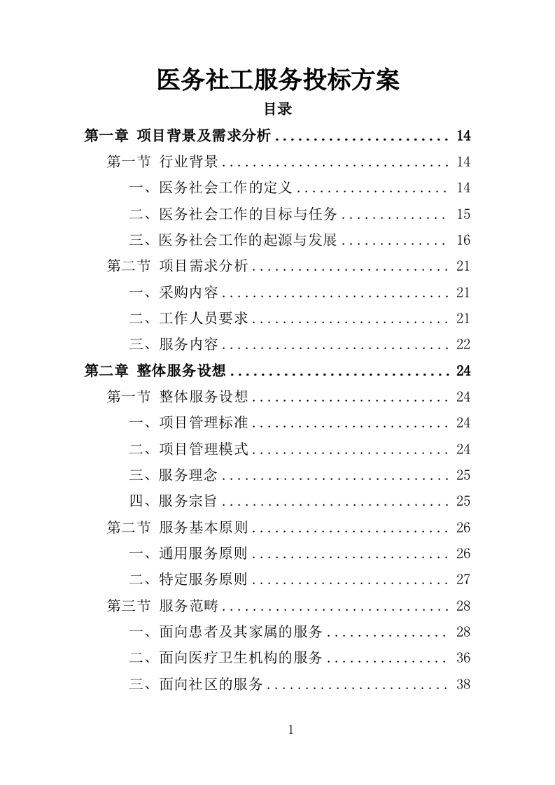 医务社工服务投标方案（361页）（2024年修订版）.docx 第1页