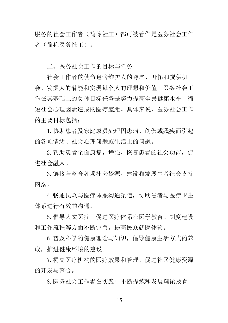 医务社工服务投标方案（361页）（2024年修订版）.docx 第15页
