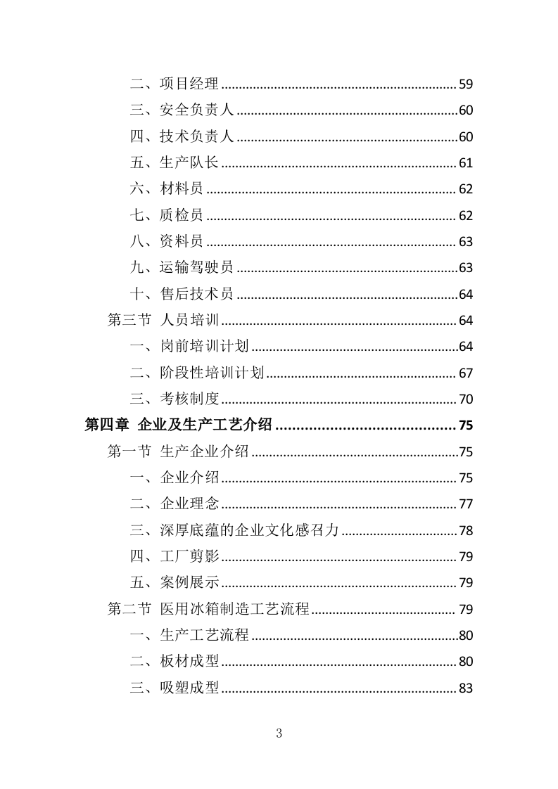 医用冰箱采购投标方案（370页）（2024年修订版）.docx 第3页