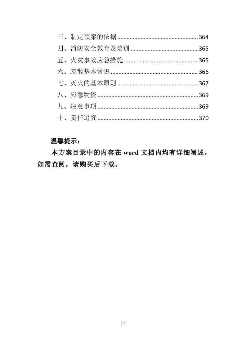 医用冰箱采购投标方案（370页）（2024年修订版）.docx 第14页