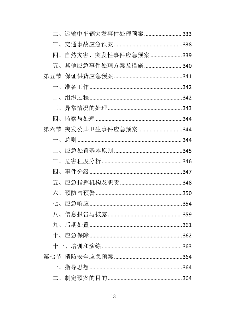 医用冰箱采购投标方案（370页）（2024年修订版）.docx 第13页
