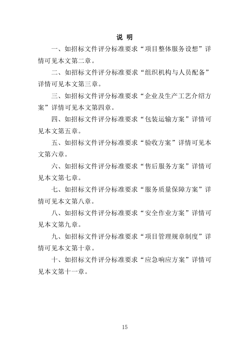 医用冰箱采购投标方案（370页）（2024年修订版）.docx 第15页