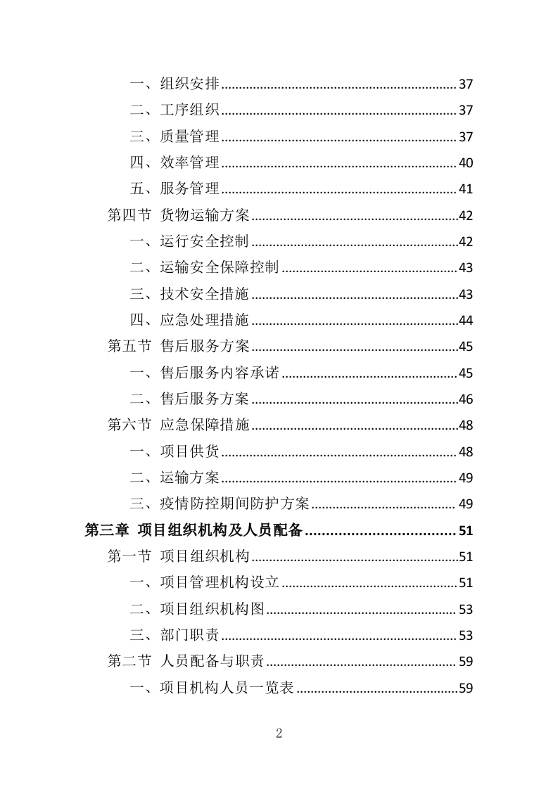 医用冰箱采购投标方案（370页）（2024年修订版）.docx 第2页