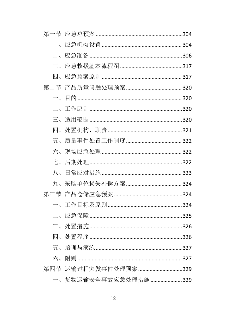 医用冰箱采购投标方案（370页）（2024年修订版）.docx 第12页