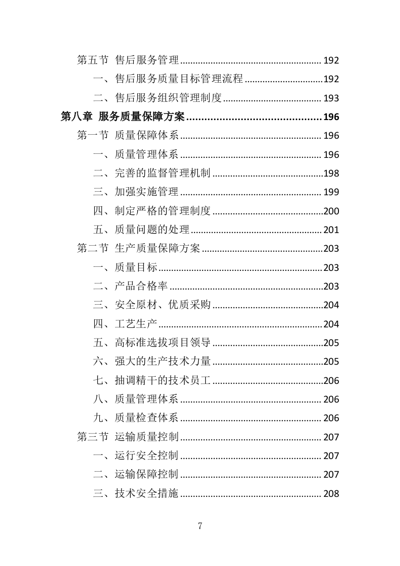 医用冰箱采购投标方案（370页）（2024年修订版）.docx 第7页