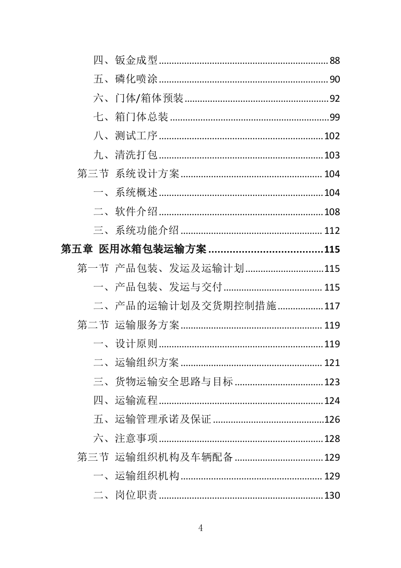 医用冰箱采购投标方案（370页）（2024年修订版）.docx 第4页