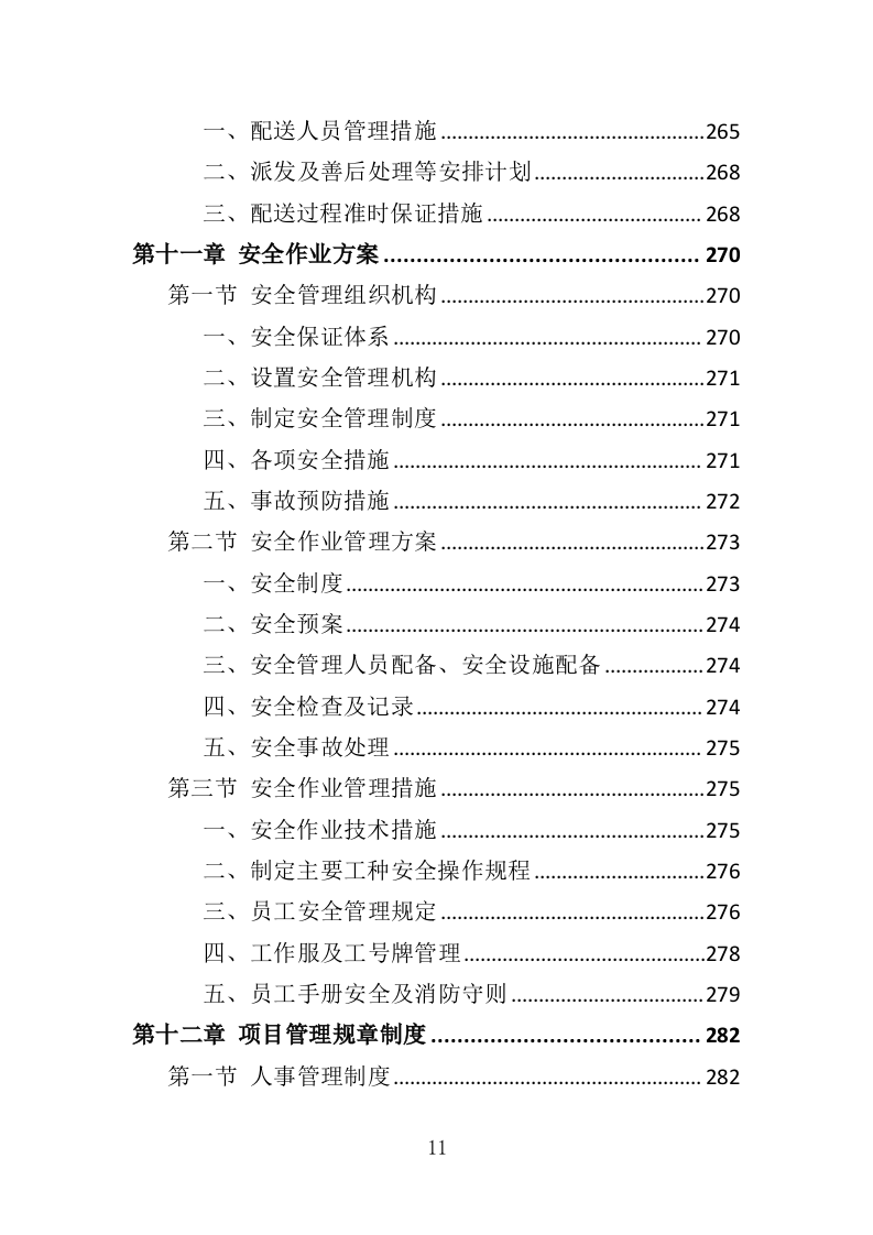 医用气体配送服务投标方案（355页）（2024年修订版）.docx 第11页