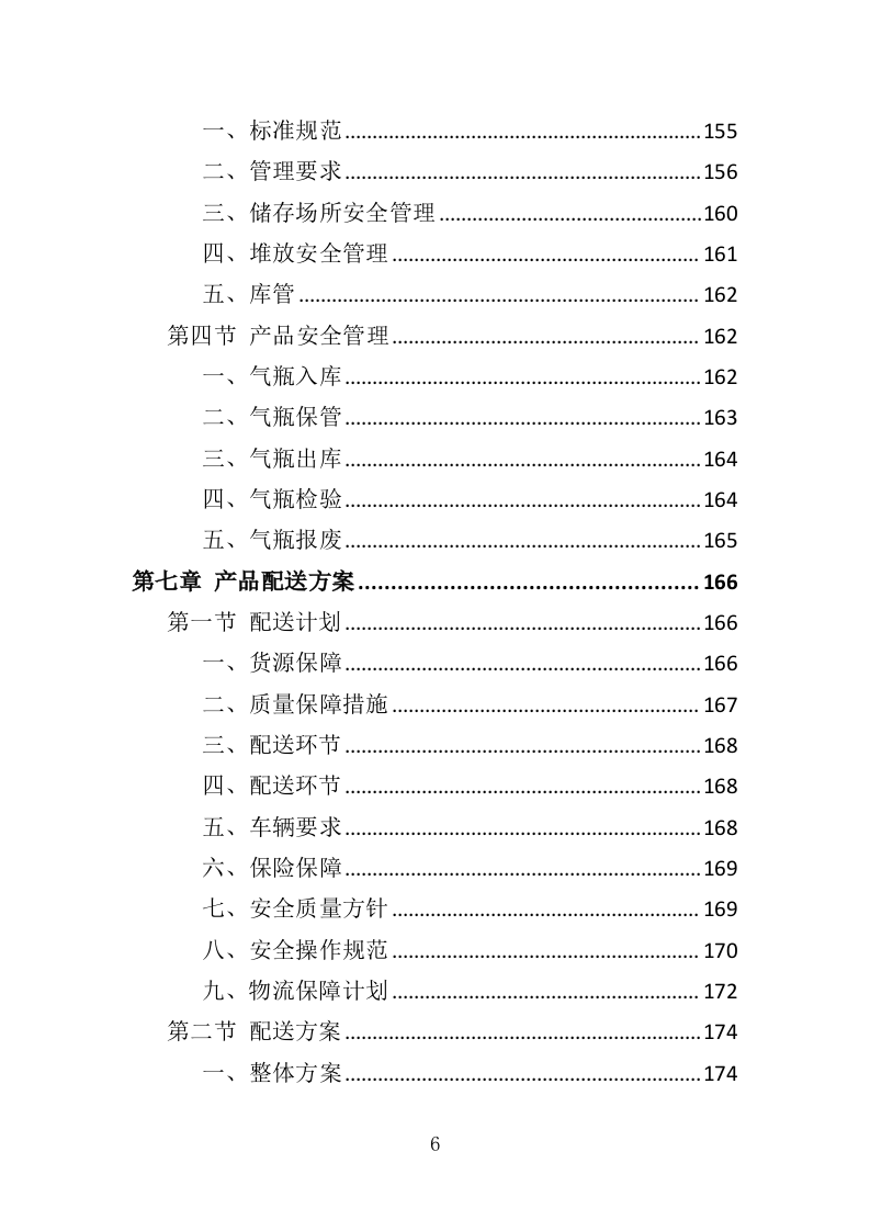 医用气体配送服务投标方案（355页）（2024年修订版）.docx 第6页