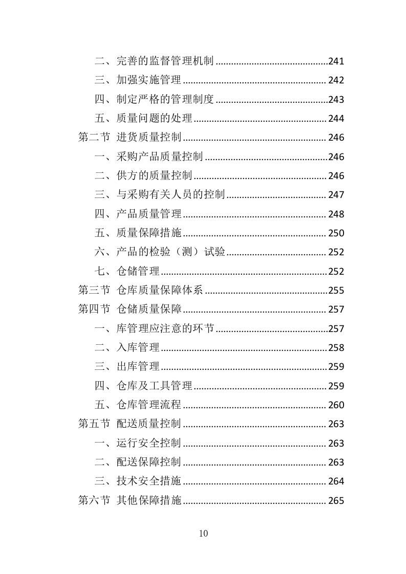 医用气体配送服务投标方案（355页）（2024年修订版）.docx 第10页