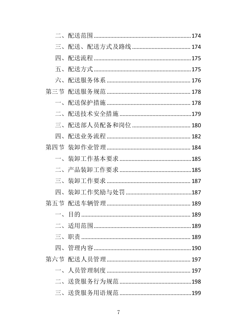 医用气体配送服务投标方案（355页）（2024年修订版）.docx 第7页