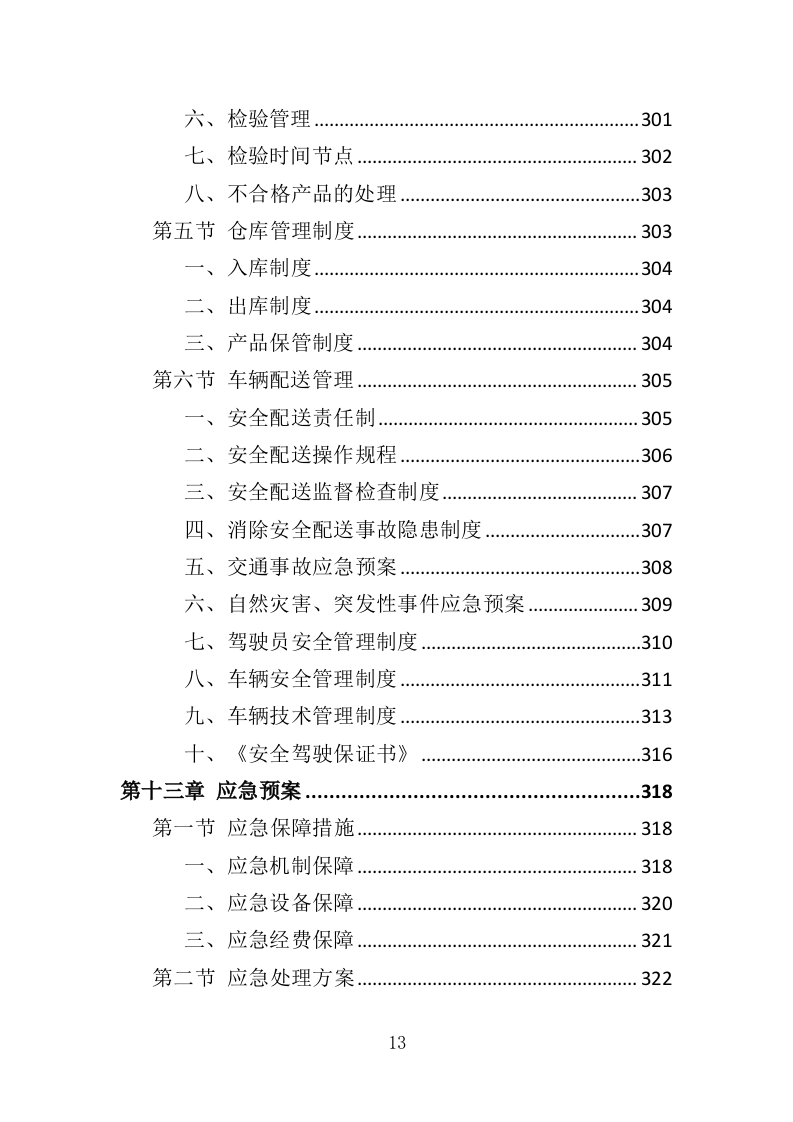 医用气体配送服务投标方案（355页）（2024年修订版）.docx 第13页