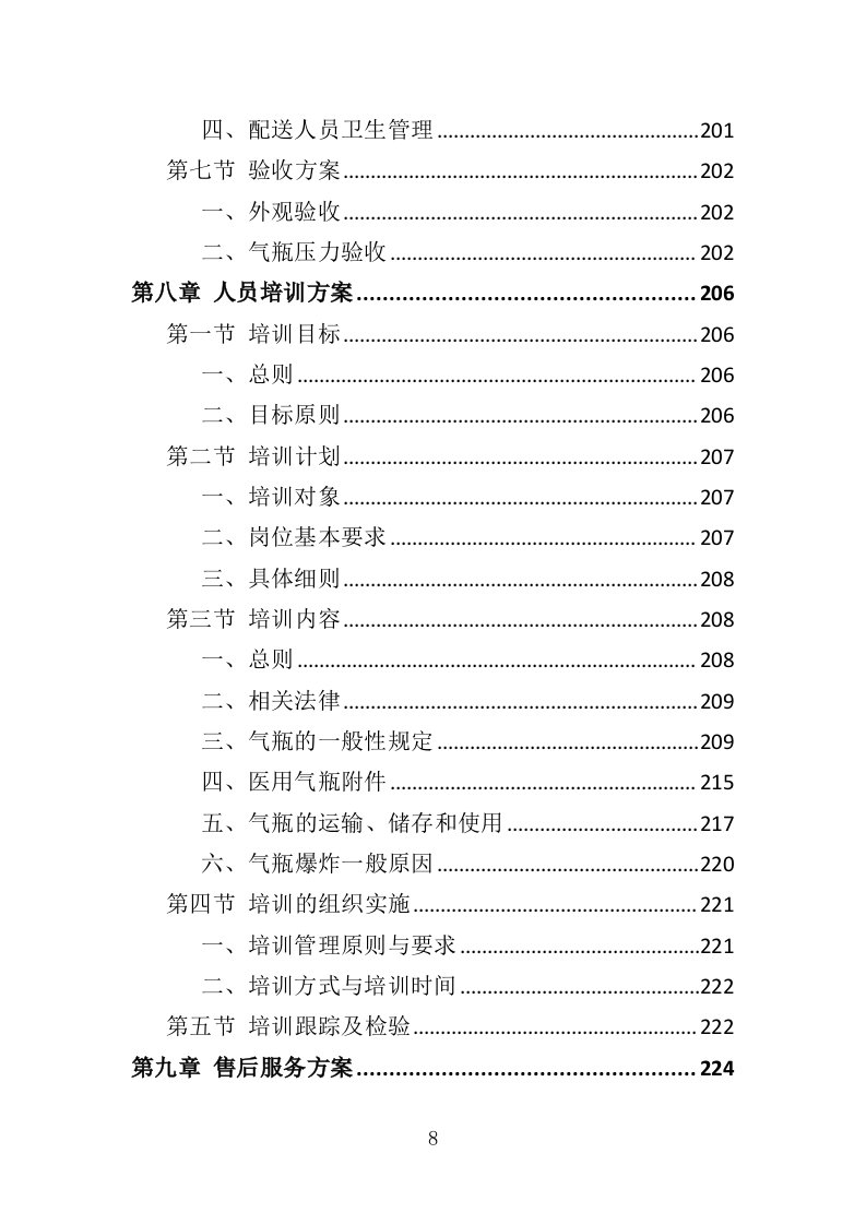 医用气体配送服务投标方案（355页）（2024年修订版）.docx 第8页