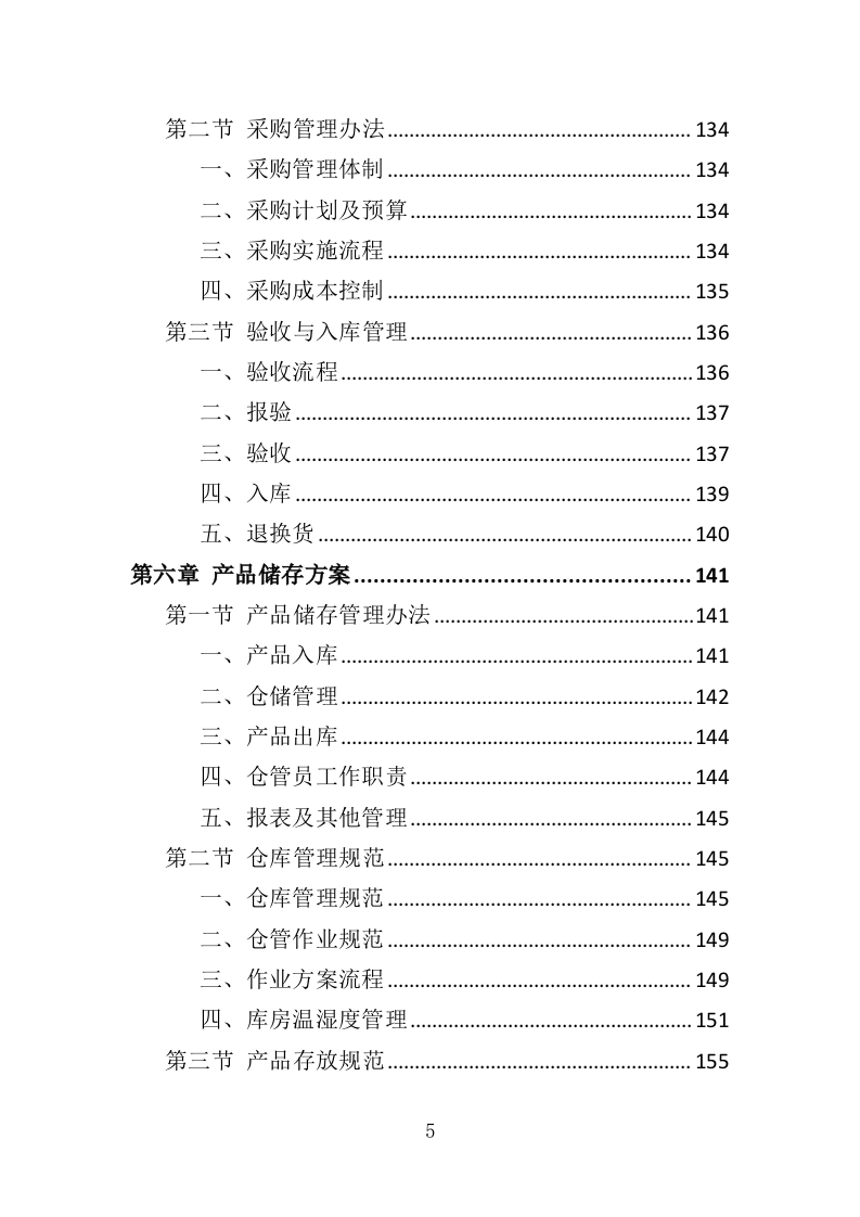 医用气体配送服务投标方案（355页）（2024年修订版）.docx 第5页