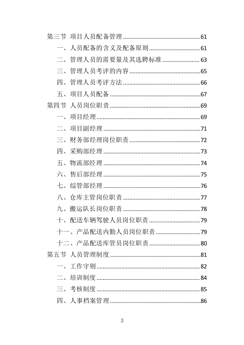 医用气体配送服务投标方案（355页）（2024年修订版）.docx 第3页