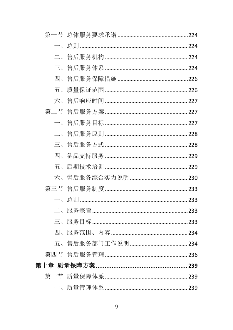 医用气体配送服务投标方案（355页）（2024年修订版）.docx 第9页