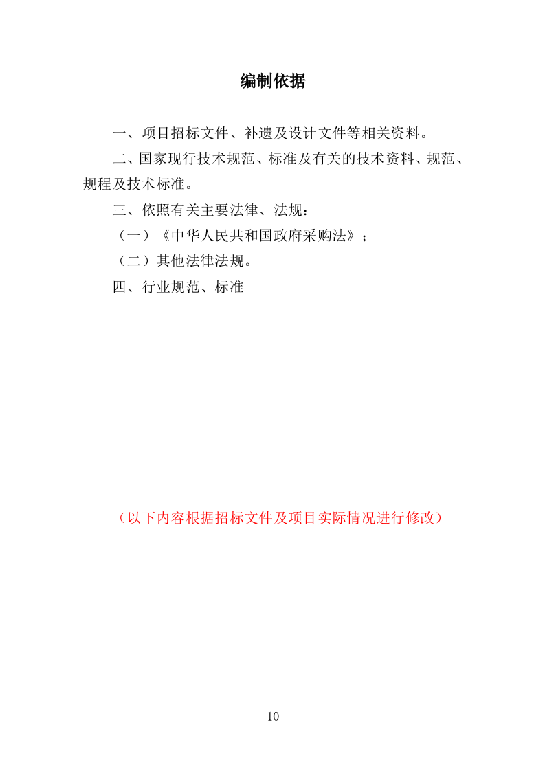 医用纺织品采购投标方案（355页）（2024年修订版）.docx 第10页